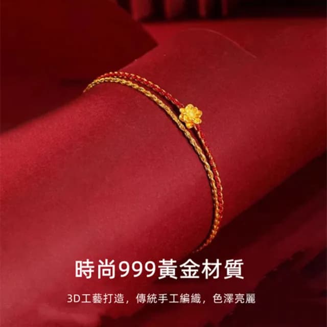 【Penny珮妮】黃金999蓮花編織雙線手繩手鍊(母親節 生日禮物 情人節 閨密 交換禮物 送女友 尾牙 新年 結婚)