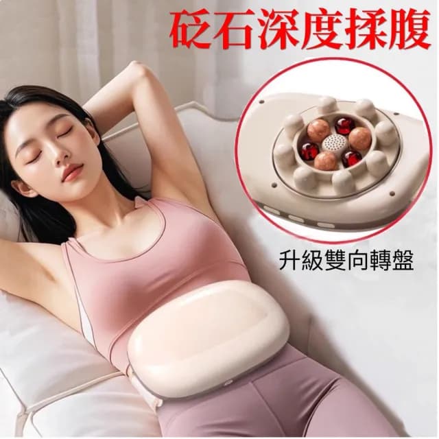 電動砭石揉腹儀(雙向深度腹部按摩器 推脂腰帶 穴位按摩  按摩腹部 母親節禮物)