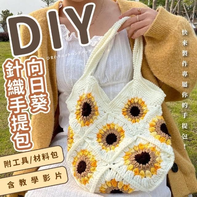 【愜意假期】DIY向日葵針織手提包材料包(附工具 毛線編織包 勾針 手提袋 針織包包 手工手做 生日禮物)