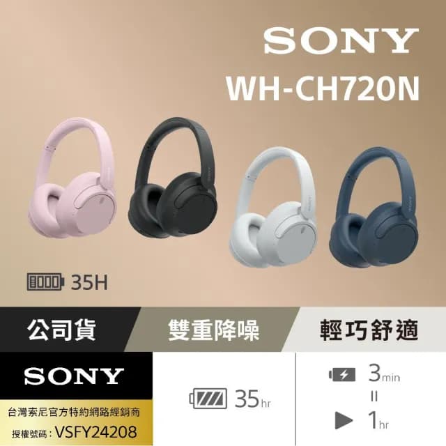 【SONY 索尼】WH-CH720N 無線降噪耳罩式耳機(公司貨保固12個月)