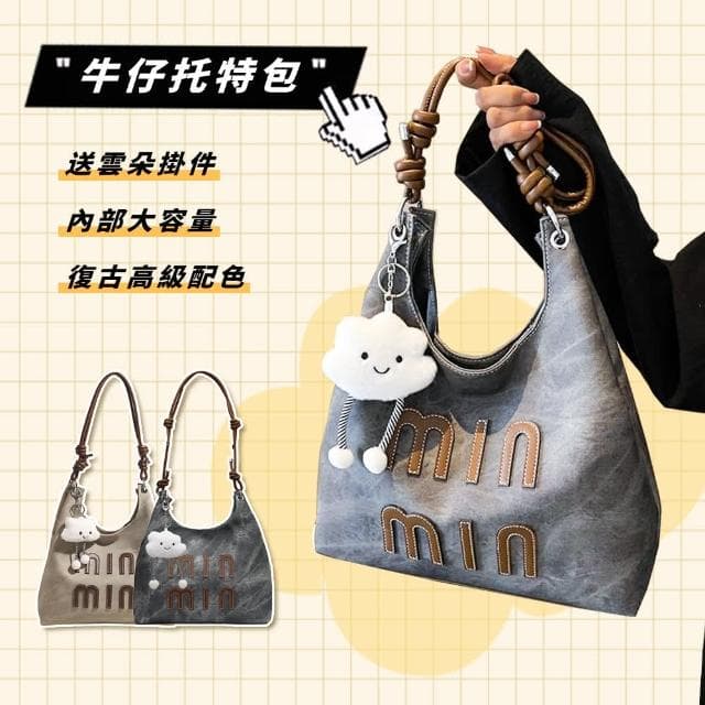 【Starshop】贈掛件 minmin牛仔托特包 休閑百搭高級感單肩包 斜背包 側肩包 側背包 包包女(母親節禮物)