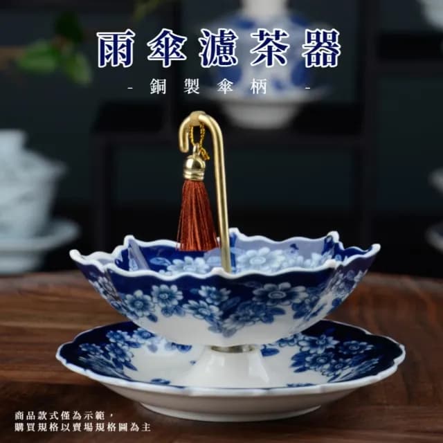 【中式茶道】青花陶瓷雨傘茶漏(茶水分離 濾茶器 濾茶球 泡茶器 篩網 茶葉過濾 沖茶 杯緣子 茶具)