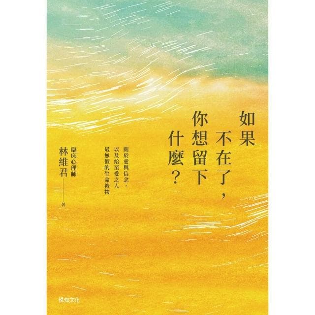 【momoBOOK】如果不在了，你想留下什麼？：關於愛與信念，以及給至愛之人最無價的生命禮物(電子書)