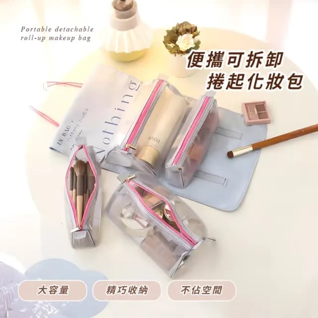 【旅遊露營】四合一便攜可拆卸捲起化妝包(四格可拆內袋 掛勾洗漱包 出差小包 外出室內 保養品
