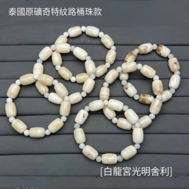 【Paiya 派亞】泰國龍宮舍利白龍宮光明舍利手串桶珠款洞內原礦男女輕奢飾品(送禮好物/交換禮物)