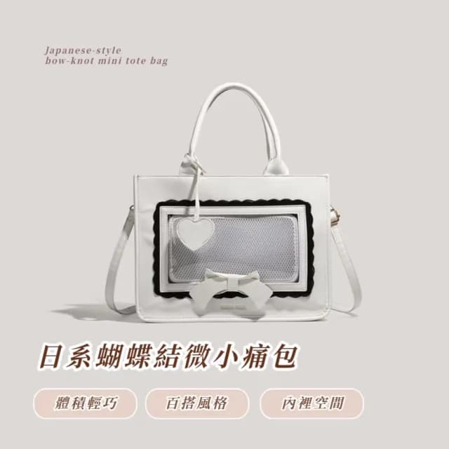 【日常百搭】雙11 日系蝴蝶結微小痛包(偶像小卡套 二次元周邊 手提包 側肩包 演唱會 痛包 生日