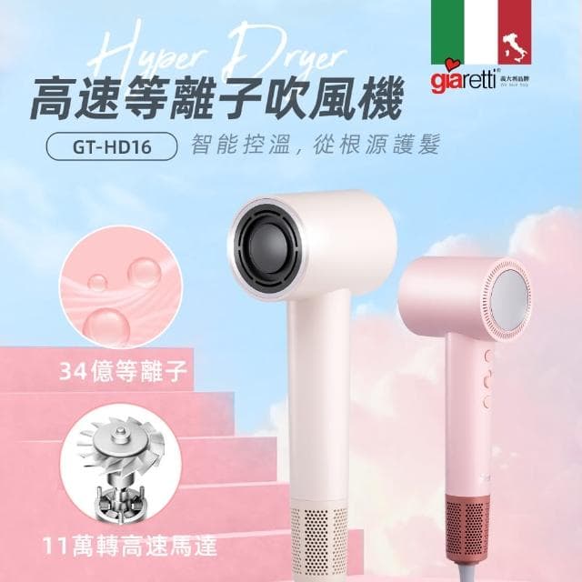 【Giaretti珈樂堤】高速等離子吹風機(GT-HD16)