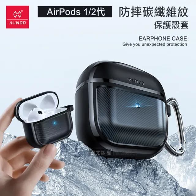 【XUNDD 訊迪】AirPods 1/2代通用 軍工防摔碳纖維紋 無線耳機保護殼套(附金屬扣環)