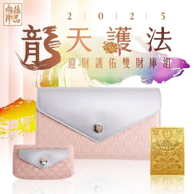 【雨揚】★預購★雨揚親算-龍天護法•迎財護佑雙財庫組(開運皮夾/長夾/零錢包/造庫令/貔貅)