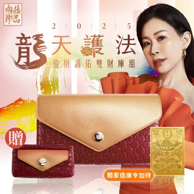 【雨揚】自選色/2025龍天護法 迎財護佑雙財庫組-赤焰紅(開運皮夾/長夾/零錢包/造庫令/貔貅)