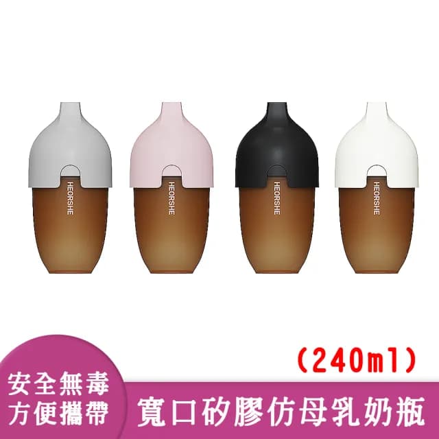 【Yep2 芽比兔】HEORSHE寬口矽膠仿母乳奶瓶 四色任選擇一(240ml)