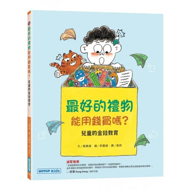 最好的禮物能用錢買嗎？（兒童的金錢教育）