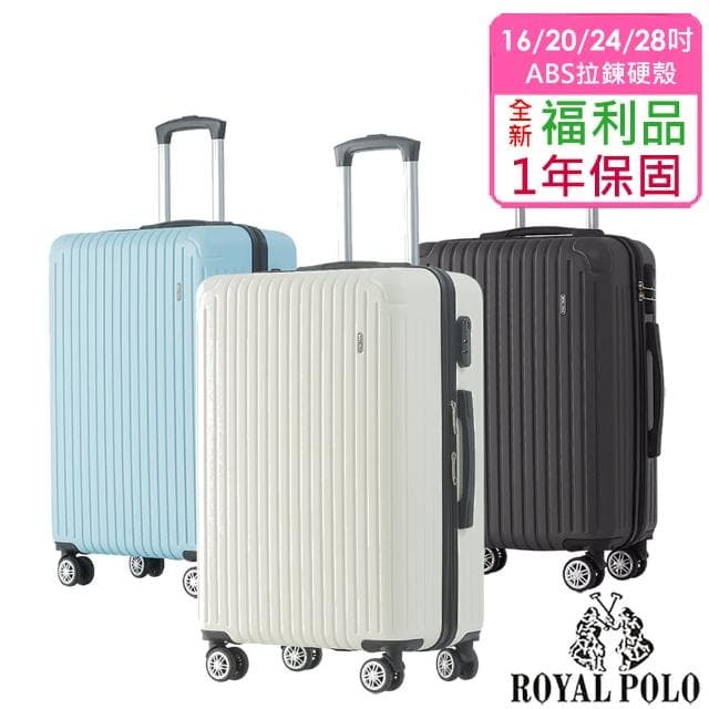 【ROYAL POLO】全新福利品  16/20/24/28吋  混款ABS硬殼箱/行李箱(多尺寸任選 瑕疵嚴重)