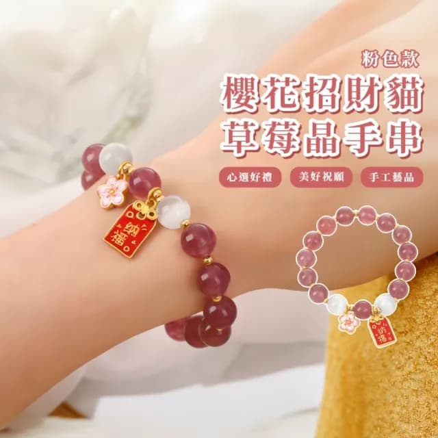 【招桃花】櫻花招財貓草莓晶手串(幸運手鍊 招財納福 水晶手鍊 手珠 手鐲 女生 生日禮物 飾品 手鐲 轉運)