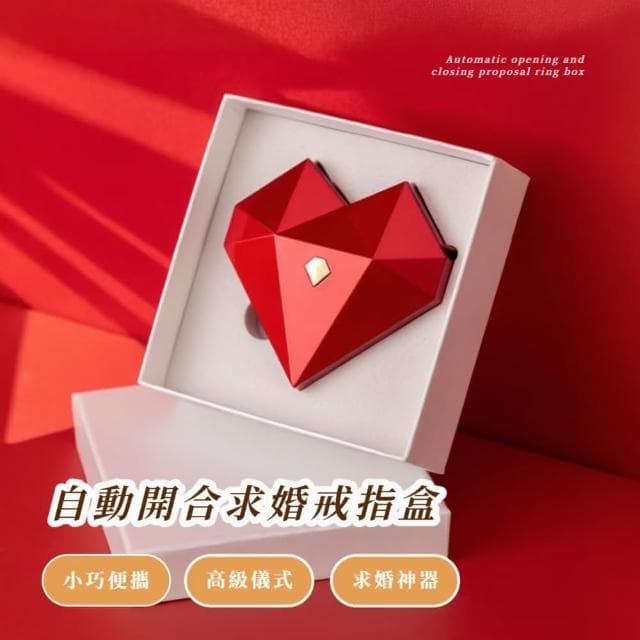【精心婚禮】自動開合求婚戒指盒(收納盒 展示盒 收藏盒 首飾 飾品 珠寶 禮品 項鍊手鍊 禮物 情人節)