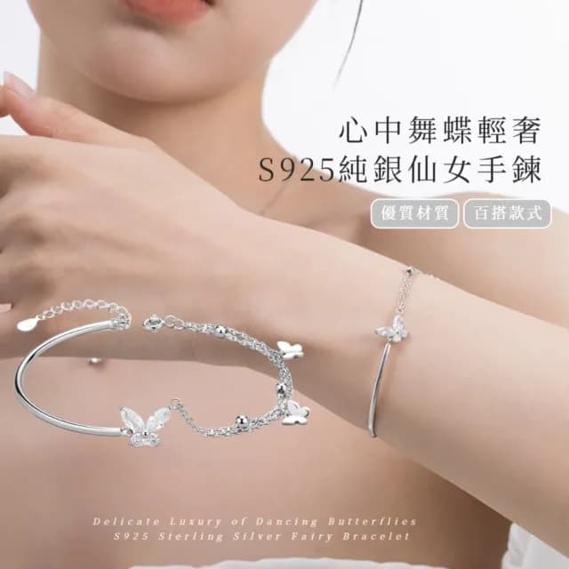 【戀鍊】心中舞蝶 輕奢S925純銀仙女手鍊(韓版 開運 生日禮物 情人節 女生 手環 半手鐲 飾品 百搭)