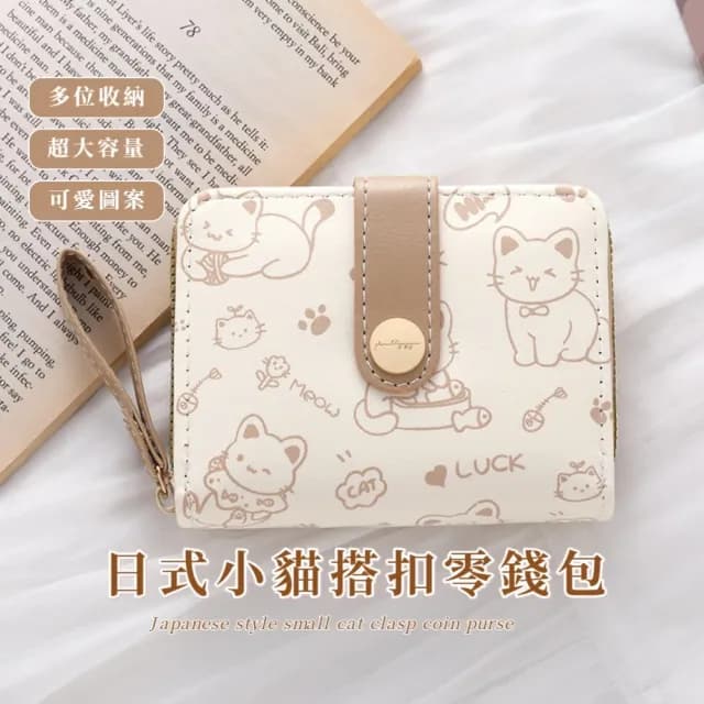 【奶FUFU】日式小貓搭扣零錢包(多卡槽 多卡位 女夾 皮夾 女錢包 手拿包 卡夾 小卡包 皮包 信用