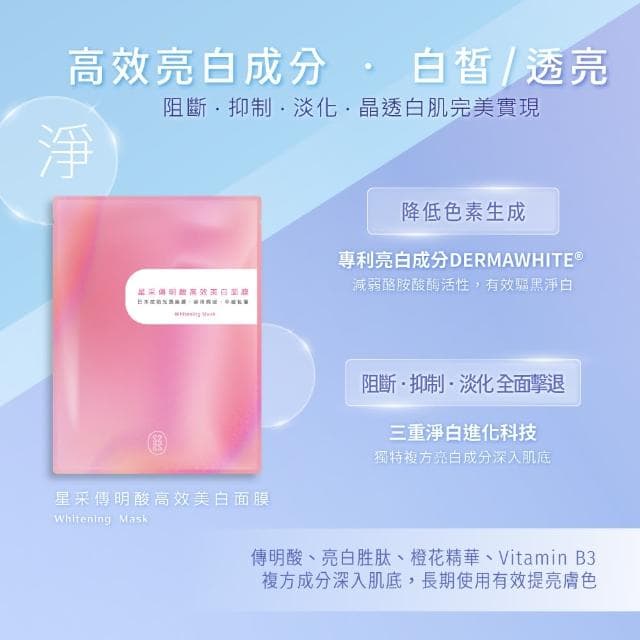 【Starnic 星采保養品】傳明酸高效美白面膜(10入/盒)