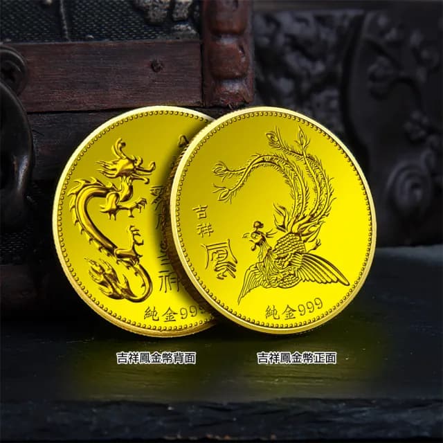 【三省堂】龍鳳呈祥紀念金幣(開運金幣 純金紀念金幣 收藏送禮 彌月禮 生日禮物 結婚禮物)
