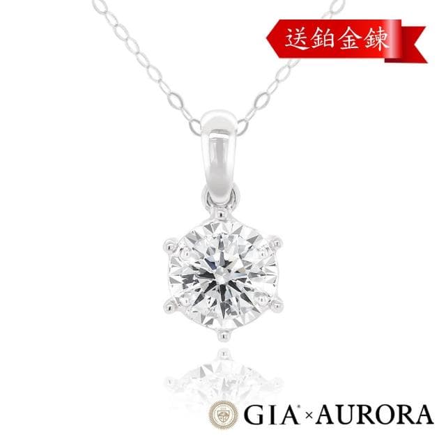【AURORA 歐羅拉】限量爆殺-GIA 30分 天然真鑽 圓鑽 鑽石 鑽墜 項鍊 經典款(送鉑金鍊)