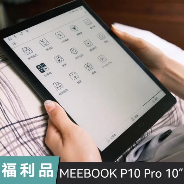 【MEEBOOK】P10 PRO Edition 10 吋電子閱讀器(A級福利品 / 含保固)
