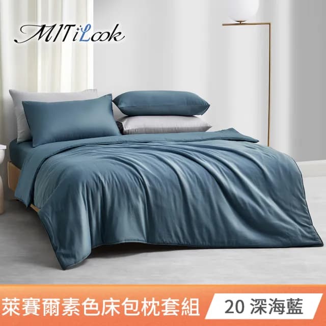 【MIT iLook】超值2入 台灣製 高質感素色萊賽爾天柔絲床包枕套組(單人/雙人/加大-尺寸均價 多色選)