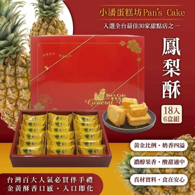 【小潘鳳梨酥】鳳梨酥禮盒18入*6盒-中秋禮盒