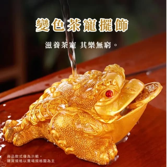 【茶道擺飾】變色金蟾招財擺件(納財茶寵 納福 開運 功夫茶具 配件 吉祥開運 泡茶 茶席 送禮)