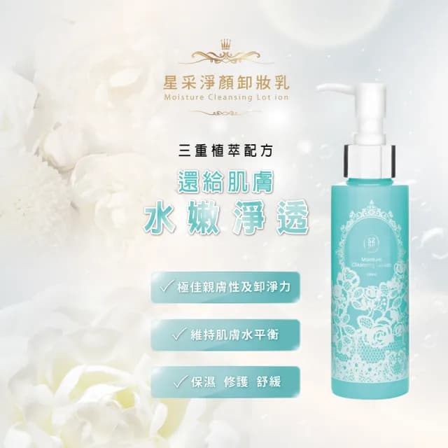 【Starnic 星采保養品】淨顏卸妝乳150ml(兩入組)