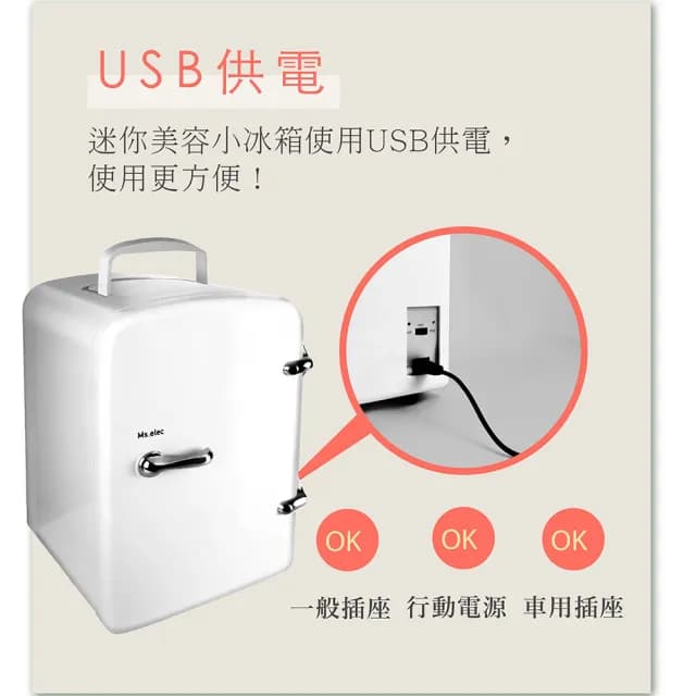 【Ms.elec 米嬉樂】迷你美容小冰箱 UC-001(保養品冰箱/冷熱調節/USB供電/節能省電)