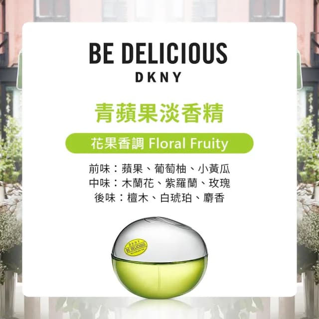 【DKNY】粉戀蘋果/青蘋果淡香精100ml-任選(專櫃公司貨)