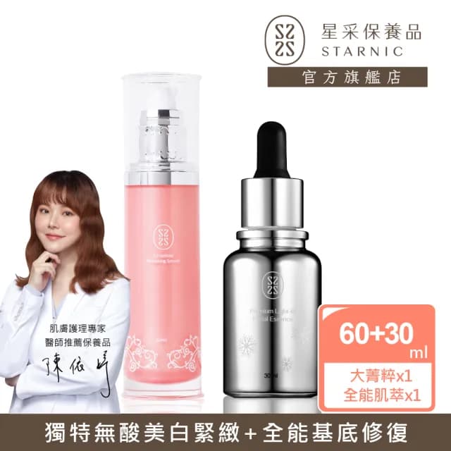 【Starnic 星采保養品】全能喚白修復組(升級組)(大菁粹&光感喚白全能肌萃)