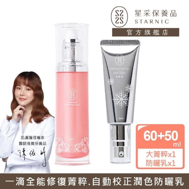 【Starnic 星采保養品】晶透奇肌防曬修復組(升級組)(大菁粹&柔白晶透防曬乳)