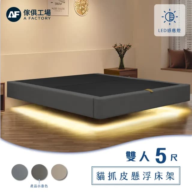 【A FACTORY 傢俱工場】現代風貓抓皮 雙人5尺燈帶款 懸浮床架/床底/床座(智能感應/懸浮床架)