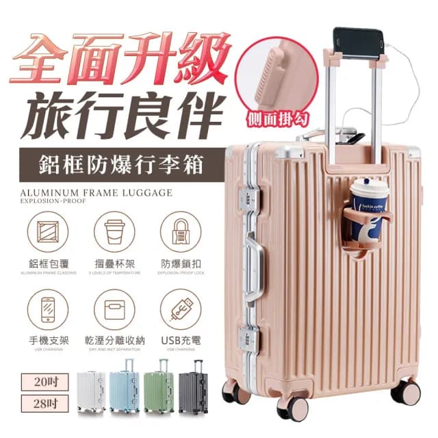 【FJ】28吋多功能鋁框行李箱 USB充電/杯架/密碼鎖/防爆-KA28(多色任選)