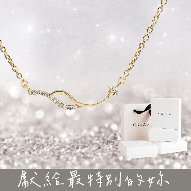 【CReAM】母親節禮物 Caroline輕奢波浪造型亮鑽鋯石鑽飾女項鍊(生日 禮物 送禮 禮盒)
