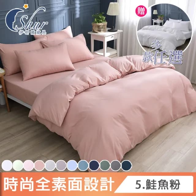 【ISHUR 伊舒爾】買1送1 台灣製 經典素色床包枕套組or被套 台灣製(單人 雙人 加大 特大 多款任選)