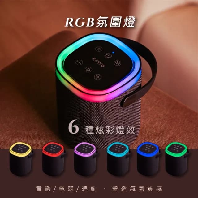 【KINYO】攜帶式RGB藍牙讀卡音箱(BTS-763)