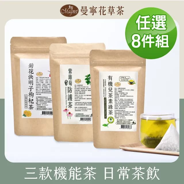 【曼寧】熱銷養生茶任選x8袋組 (台灣菊花決明子枸杞茶/紫錐菊防護茶/有機兒茶素綠茶)