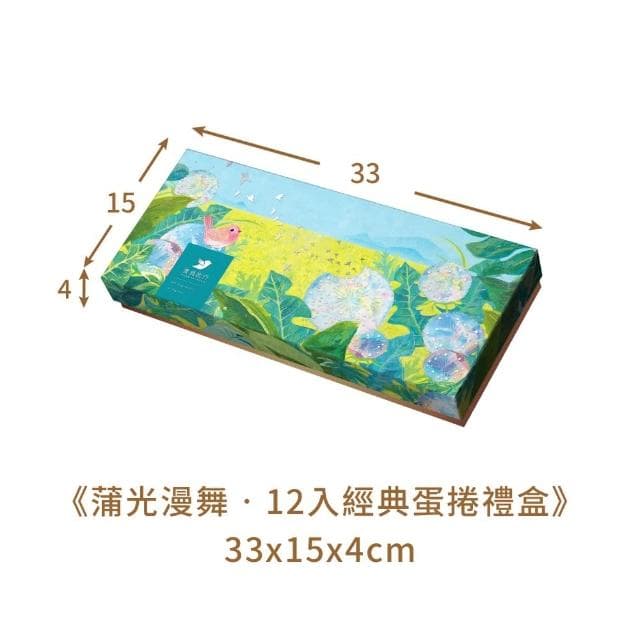 【青鳥旅行】蒲光漫舞-12入經典蛋捲禮盒｜肉鬆蛋捲、芝麻沙沙、花生粒粒(送禮推薦 端午 母親節禮物)