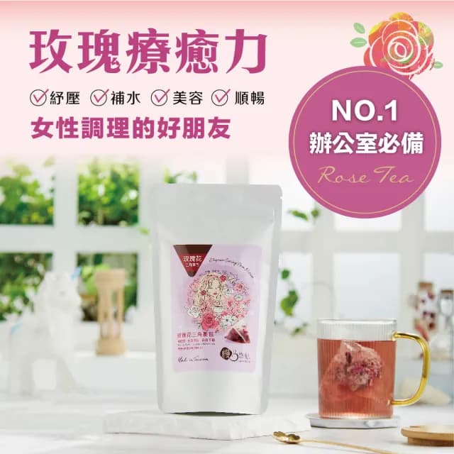 【慢悠仙】神農獎玫瑰花茶包 1.2gX10入(台灣/可沖泡20壺/SGS無農藥/無咖啡因/養生茶)