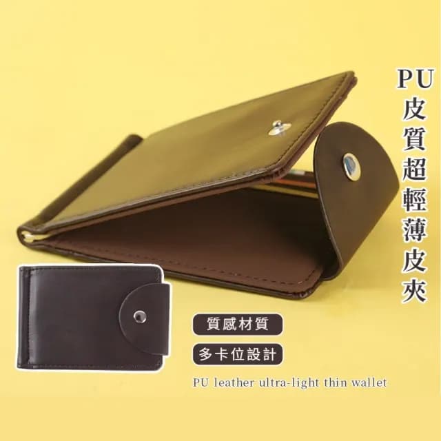 【韓版時尚】PU皮質超輕薄皮夾(大容量 短夾 男用 證件夾 零錢包 手拿包 卡夾 零錢夾 送禮物)