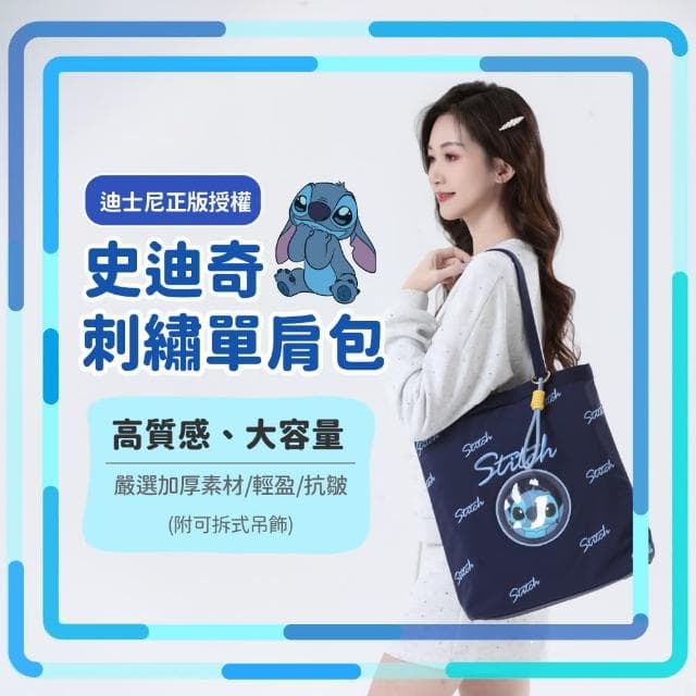 【Disney 迪士尼】母親節禮物 正版授權-MESUCA麥斯卡 史迪奇刺繡單肩包(熱門IP包款、肩背包、高質感包包)