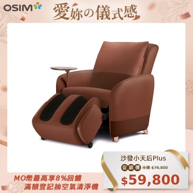 【OSIM】沙發小天后Plus OS-8211P(AI按摩椅/按摩沙發/單人沙發/電動沙發)