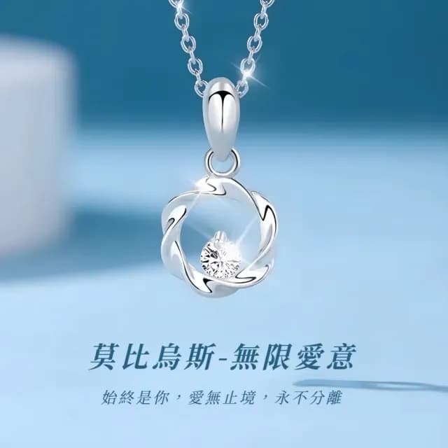 【永戀】愛無止境 莫比烏斯環S999純銀項鍊(定情 無限愛意 飾品 短鍊 鎖骨鍊 洋裝禮服 生日禮物)