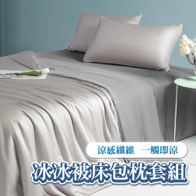 【Sleep Club】涼感冰冰被床包枕套組 涼被床包組(單/雙/加大任選 附枕頭套x2 涼被 冷氣毯)