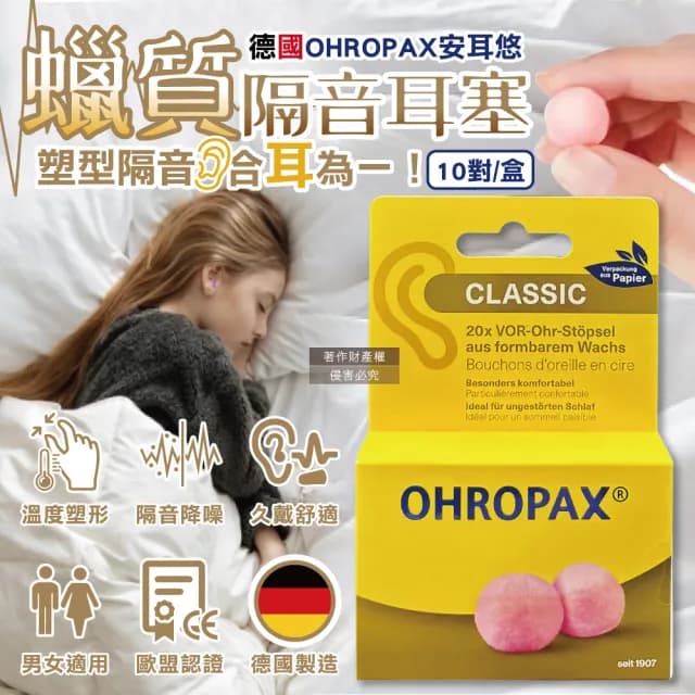 【德國OHROPAX安耳悠】Classic柔軟蠟質溫度塑型貼耳式隔音耳塞10對/黃盒(降噪規格CE歐盟認證靜音保護聽力)