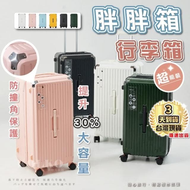 【KOLKO 克魯克家居】28吋大容量行李箱 胖胖箱/託運箱/拉桿箱/密碼鎖(多色任選)