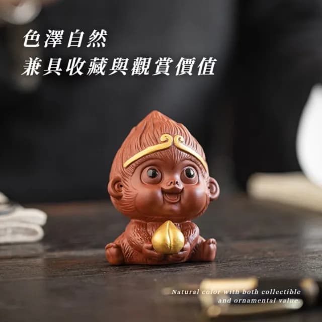 【齊天大聖】紫砂迷你悟空茶寵擺飾(悟空 齊天大聖 孫悟空 猴子 擺件 茶具 聚會 公仔 擺飾)