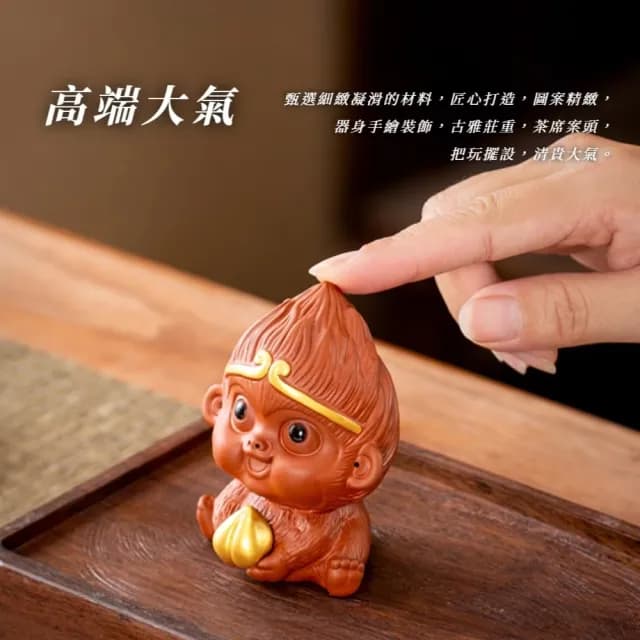 【齊天大聖】紫砂迷你悟空茶寵擺飾(悟空 齊天大聖 孫悟空 猴子 擺件 茶具 聚會 公仔 擺飾)